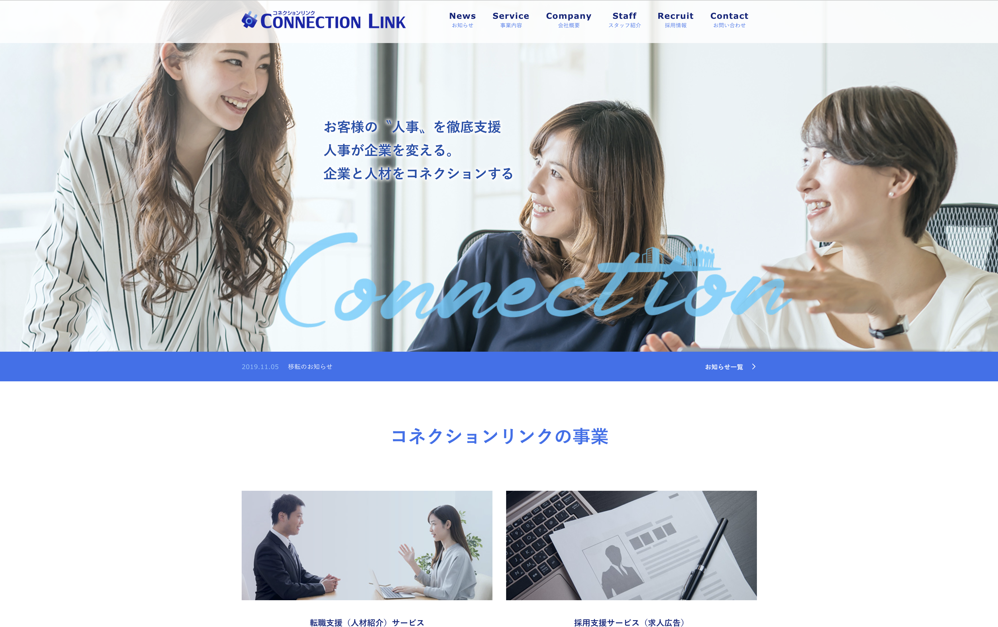 株式会社コネクションリンクの株式会社Connection Link:採用コンサルティング・採用代行サービス
